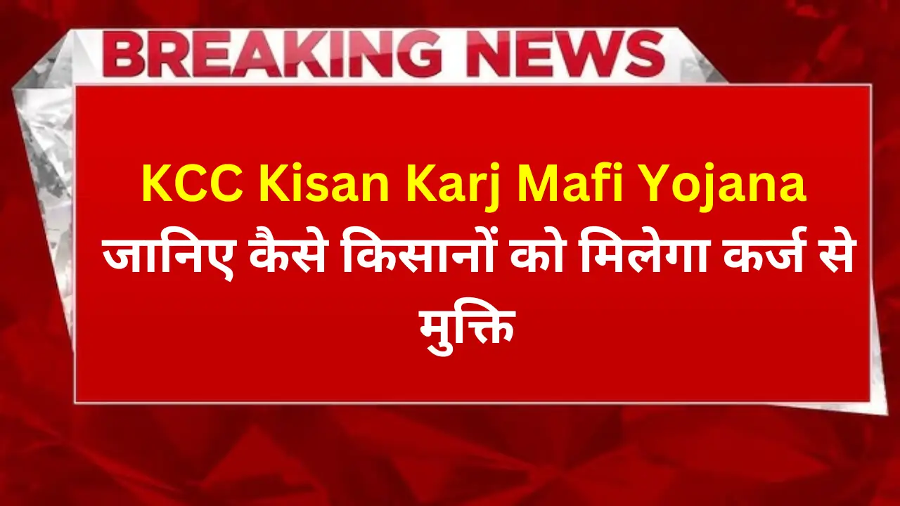 KCC Kisan Karj Mafi