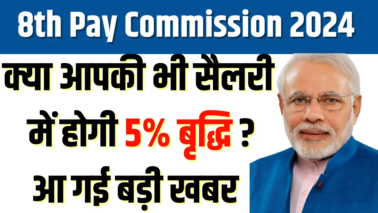 8th Pay Commission