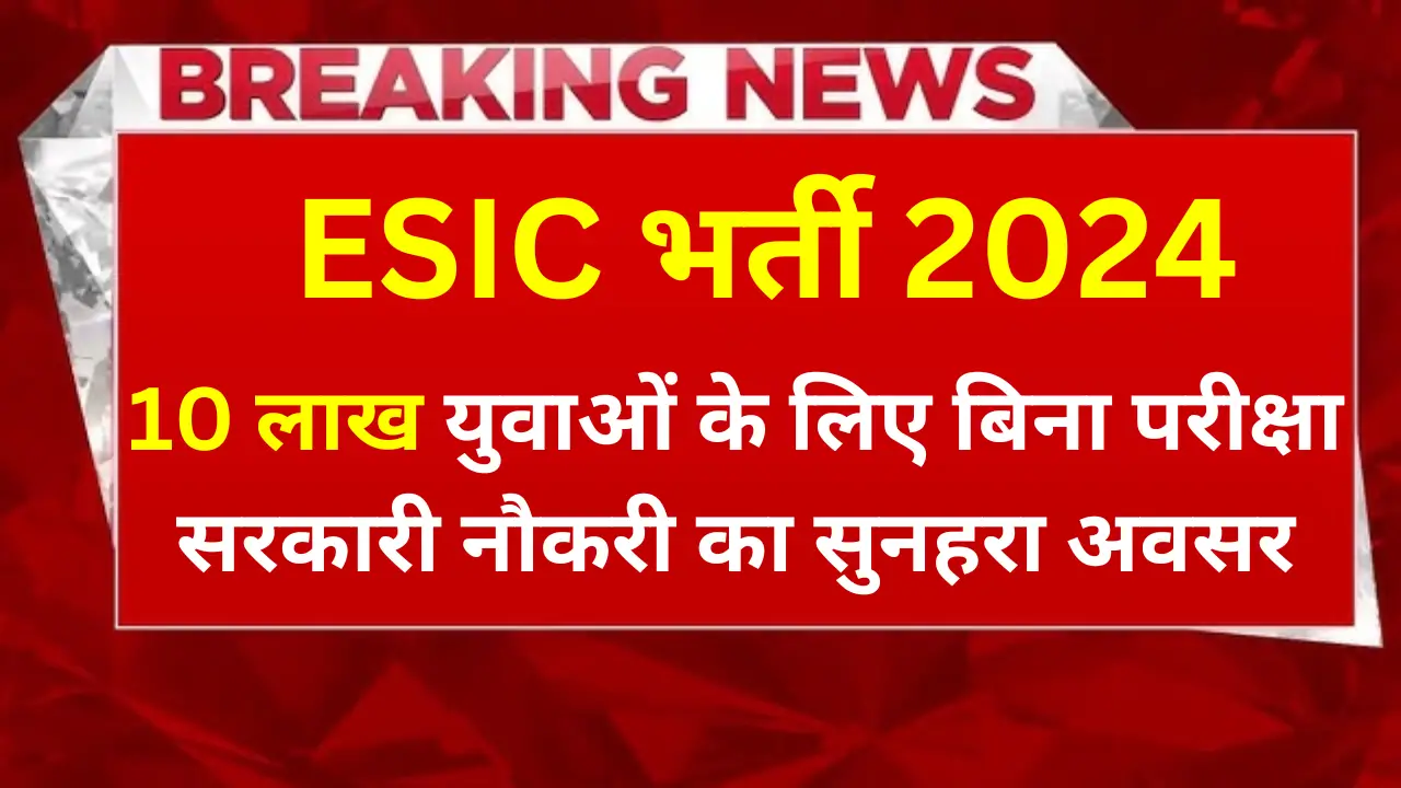 ESIC Recruitment 2024