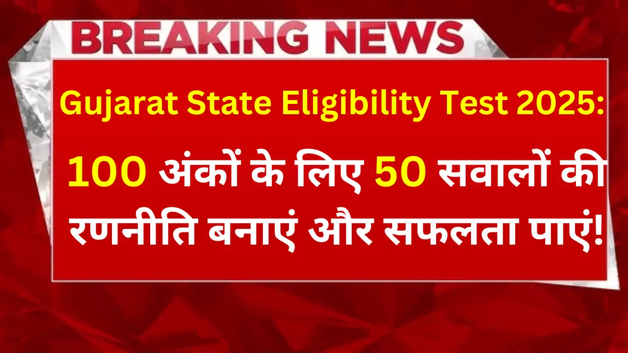 Gujarat State Eligibility Test 2025