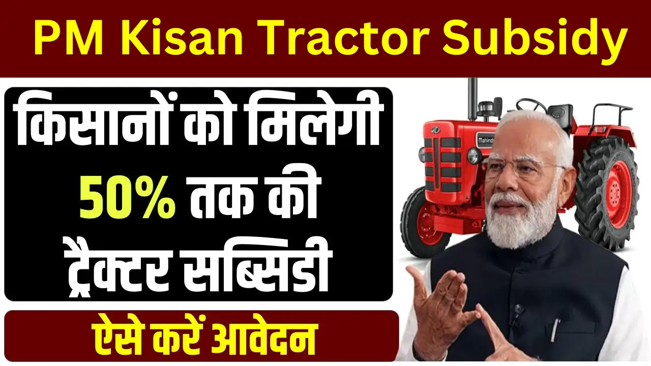 PM Kisan Tractor Subsidy