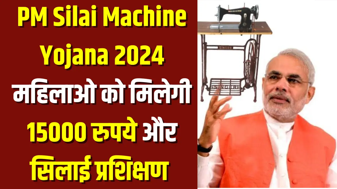 PM Silai machine Yojana