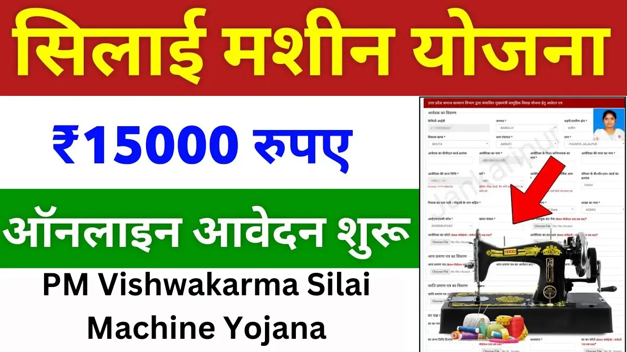 PM Vishwakarma Silai Machine Yojana