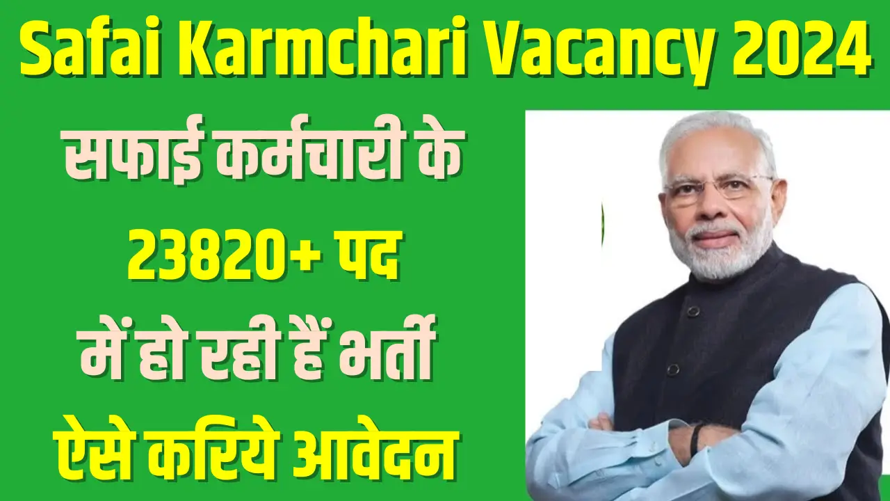 Safai Karmchari Vacancy 2024