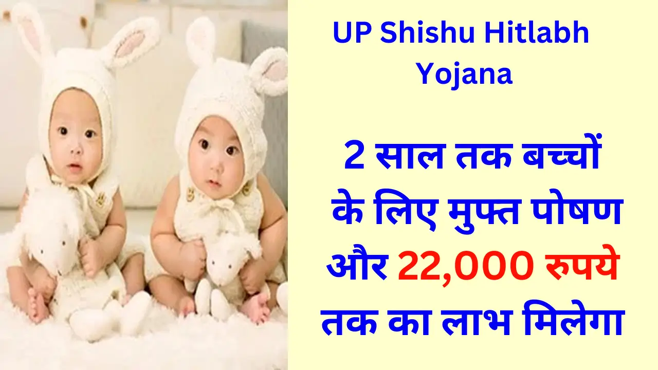 UP Shishu Hitlabh Yojana