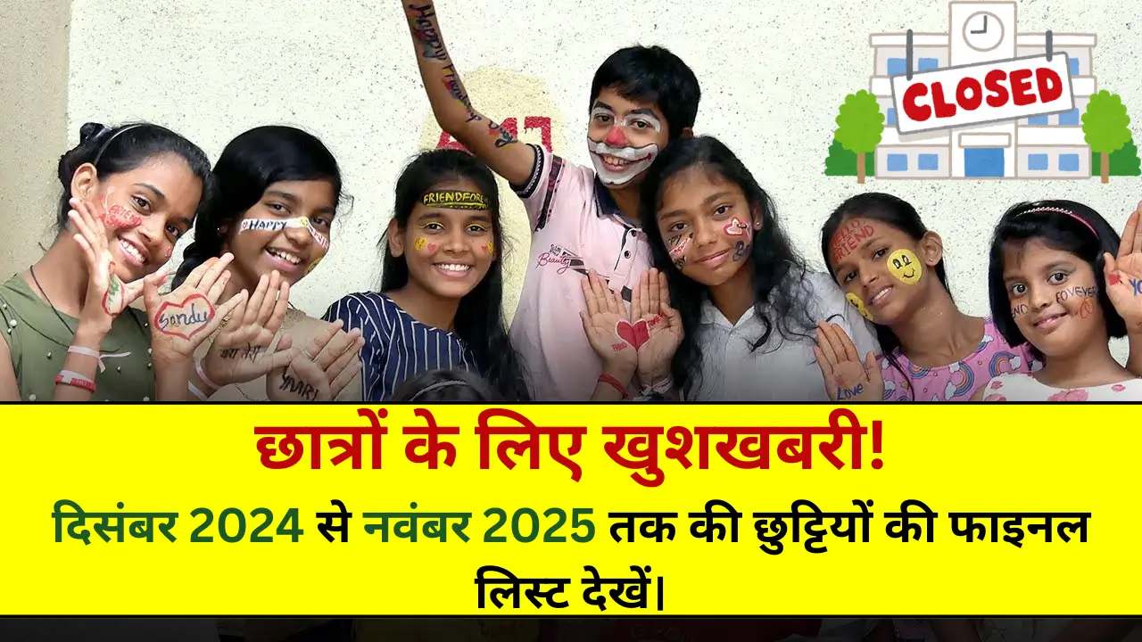 2024-25 की स्कूल-कॉलेज छुट्टियाँ!