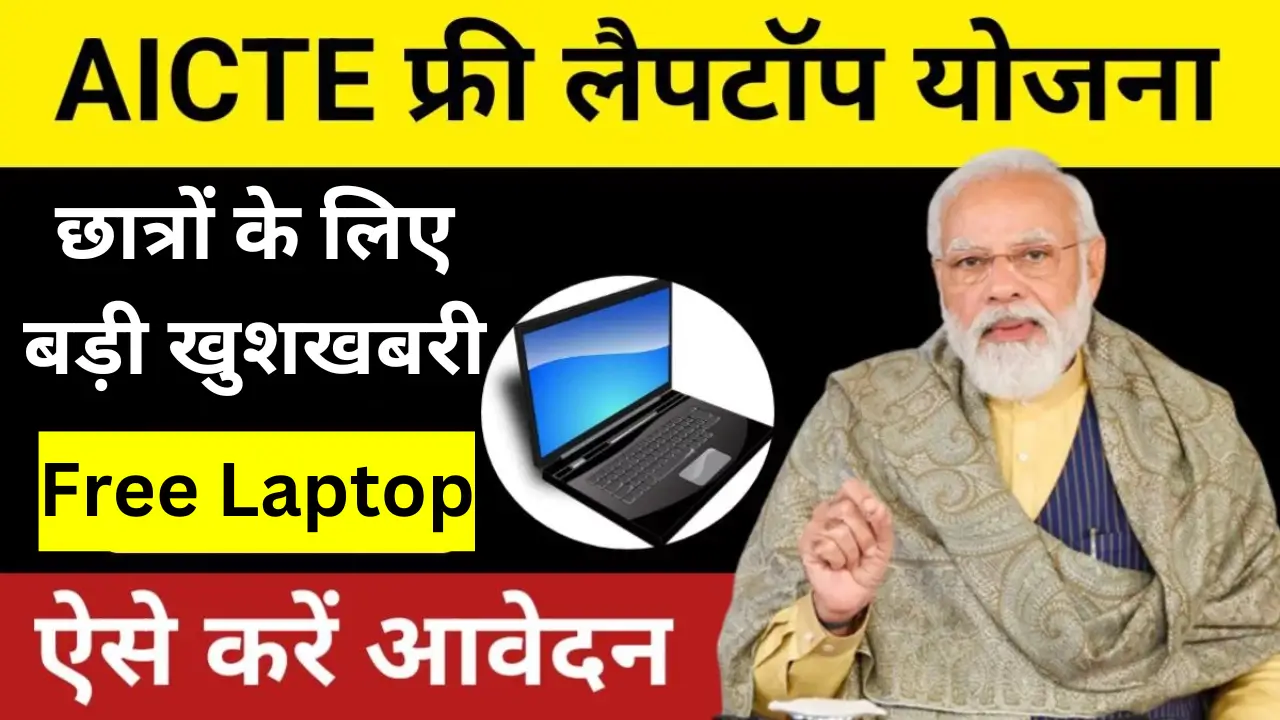 AICTE Free Laptop Yojana 2024