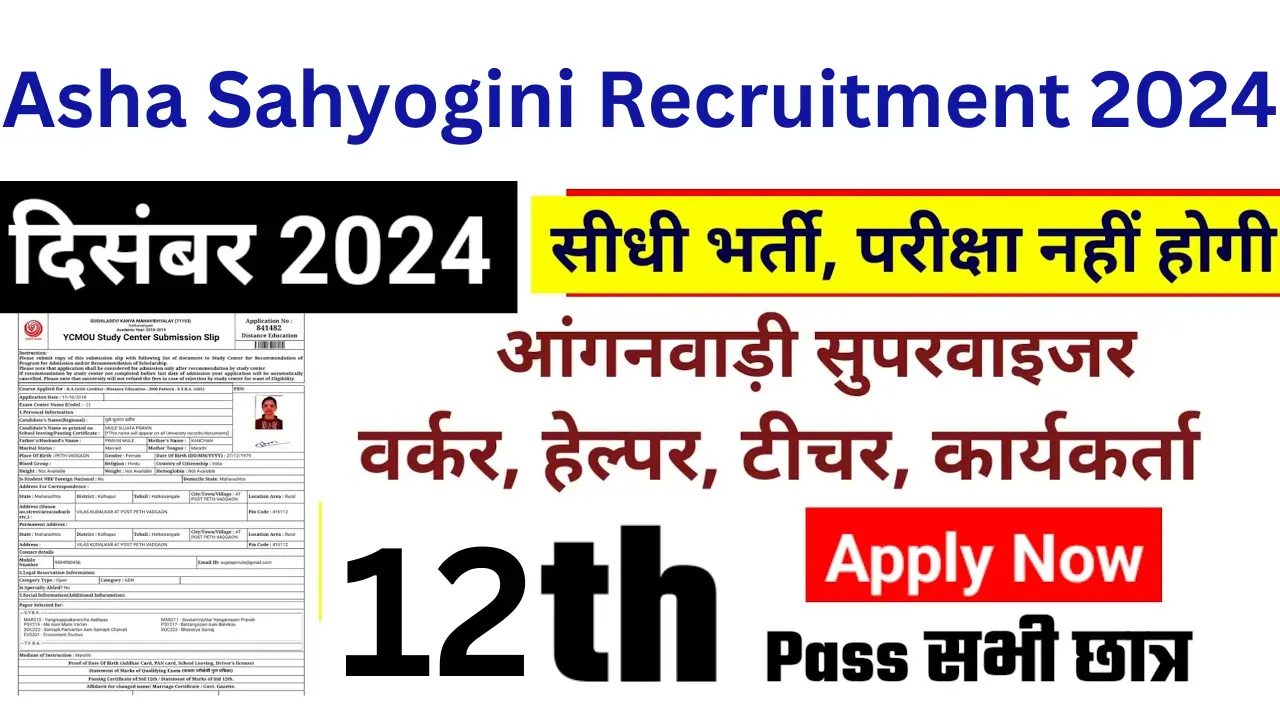 Asha Sahyogini Recruitment 2024