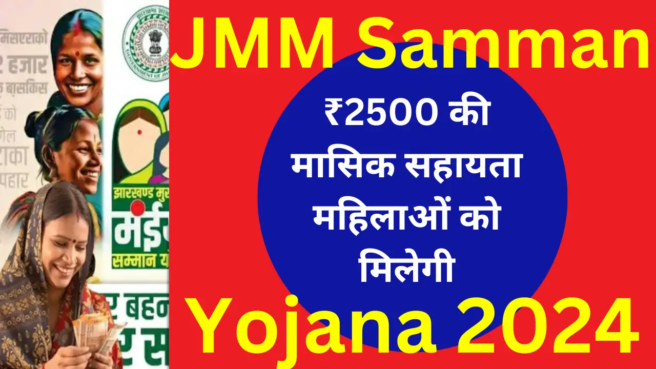 JMM Samman Yojana 2024