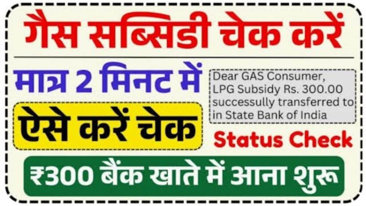 LPG Gas Subsidy Status Check