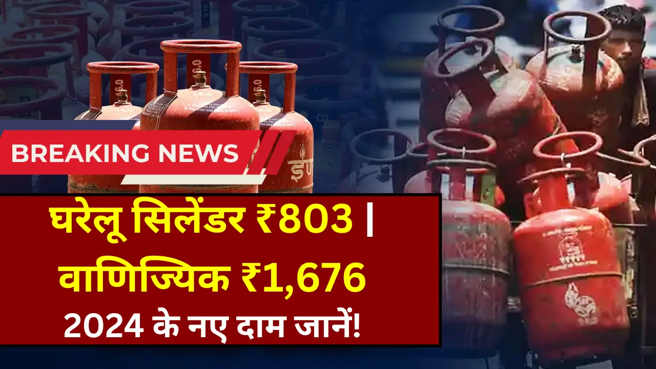 LPG सिलेंडर रेट घटे!