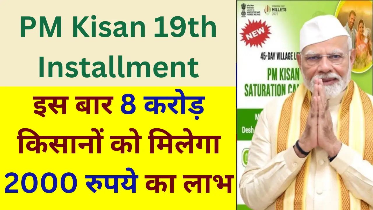 PM Kisan 19th Installment