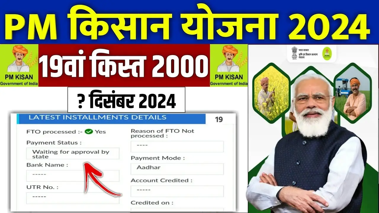 PM Kisan Yojana 2024 19th Installment