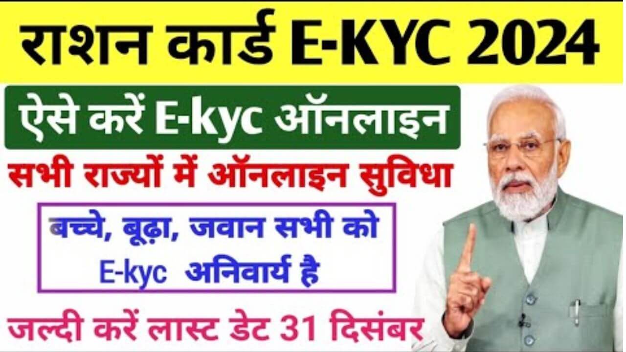 Ration Card E-KYC New Update