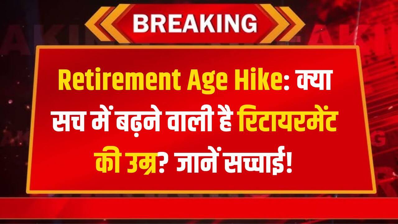 Retirement Age Hike Latest Update