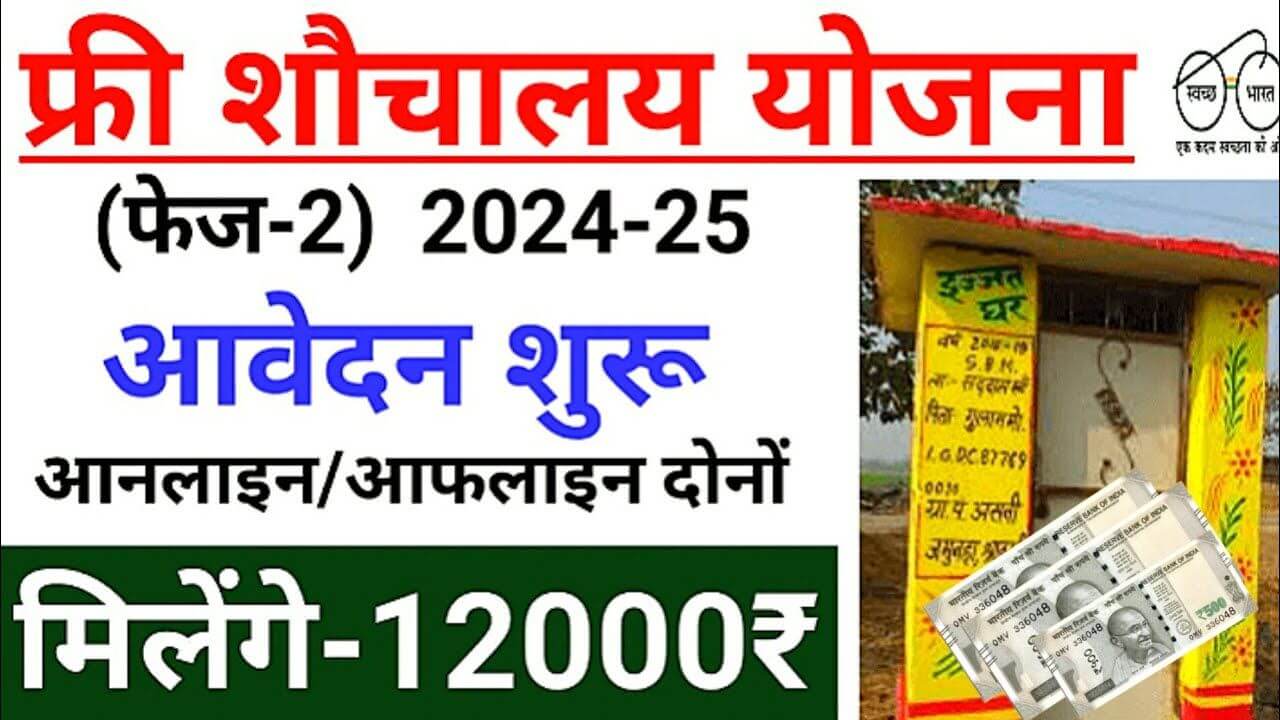 Sauchalya Yojana Apply Online 2025