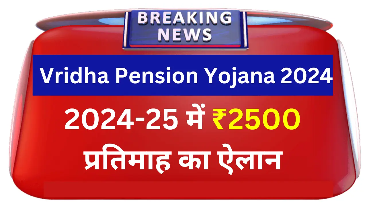 Vridha Pension Yojana 2024