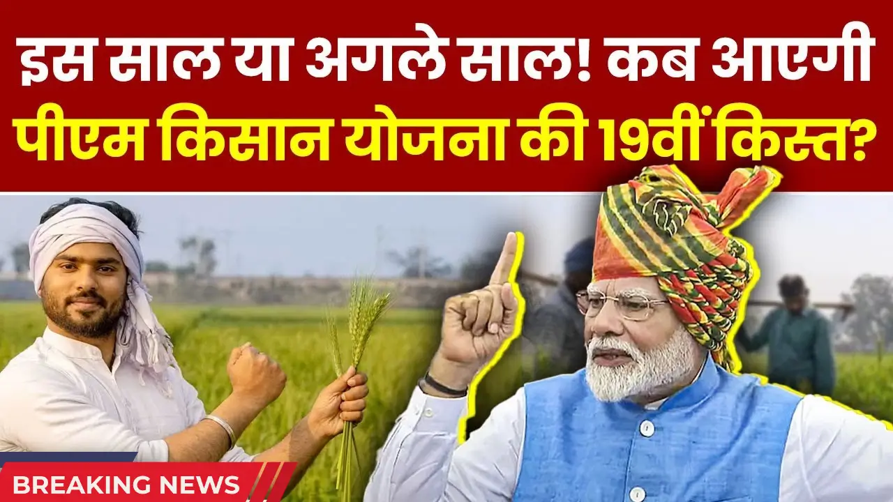 खेती के लिए मददगार, PM Kisan 19वीं किस्त