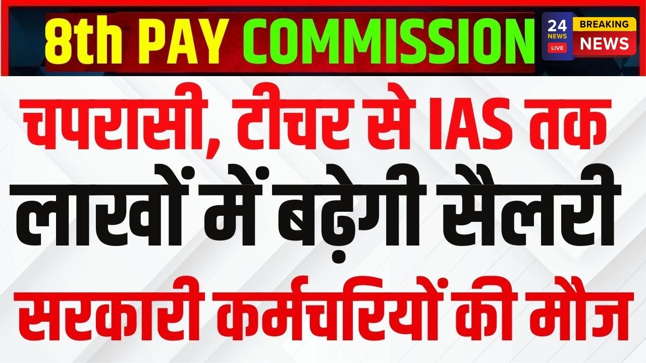 8th Pay Commission Big Updates