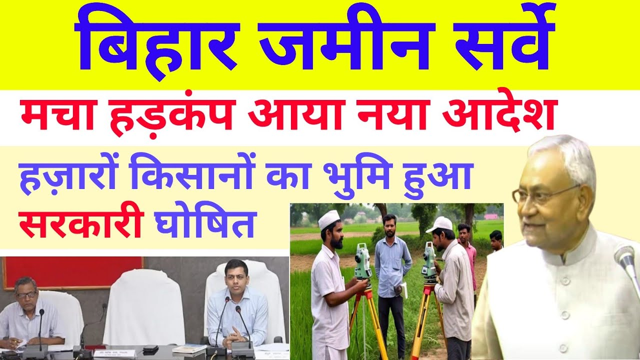 Bihar-Land-Survey-news