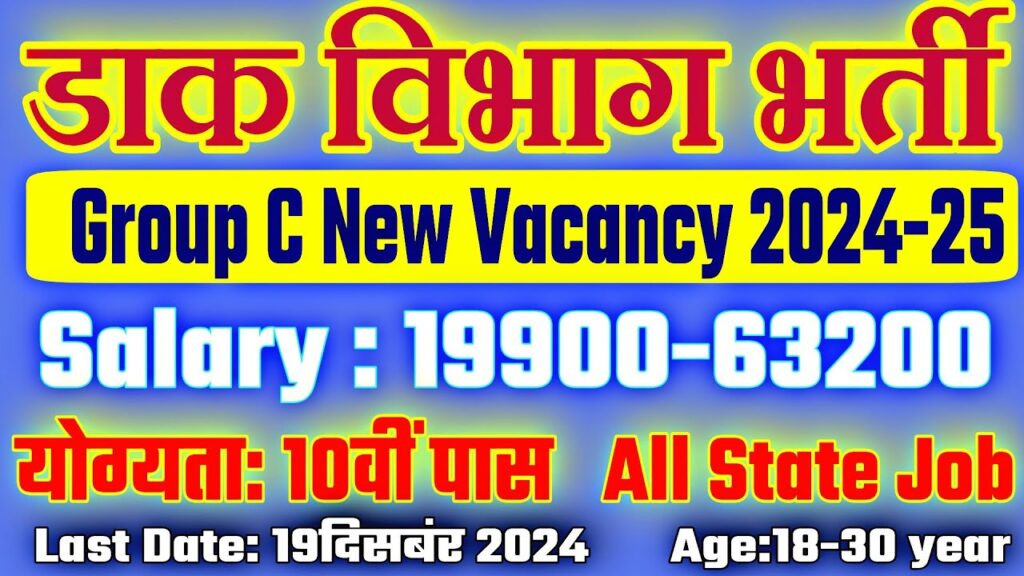 Dak-Vibhag-Vacancy-2025