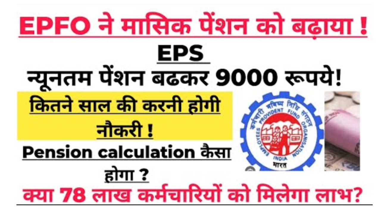 EPFO-Monthly-Pension-Hike