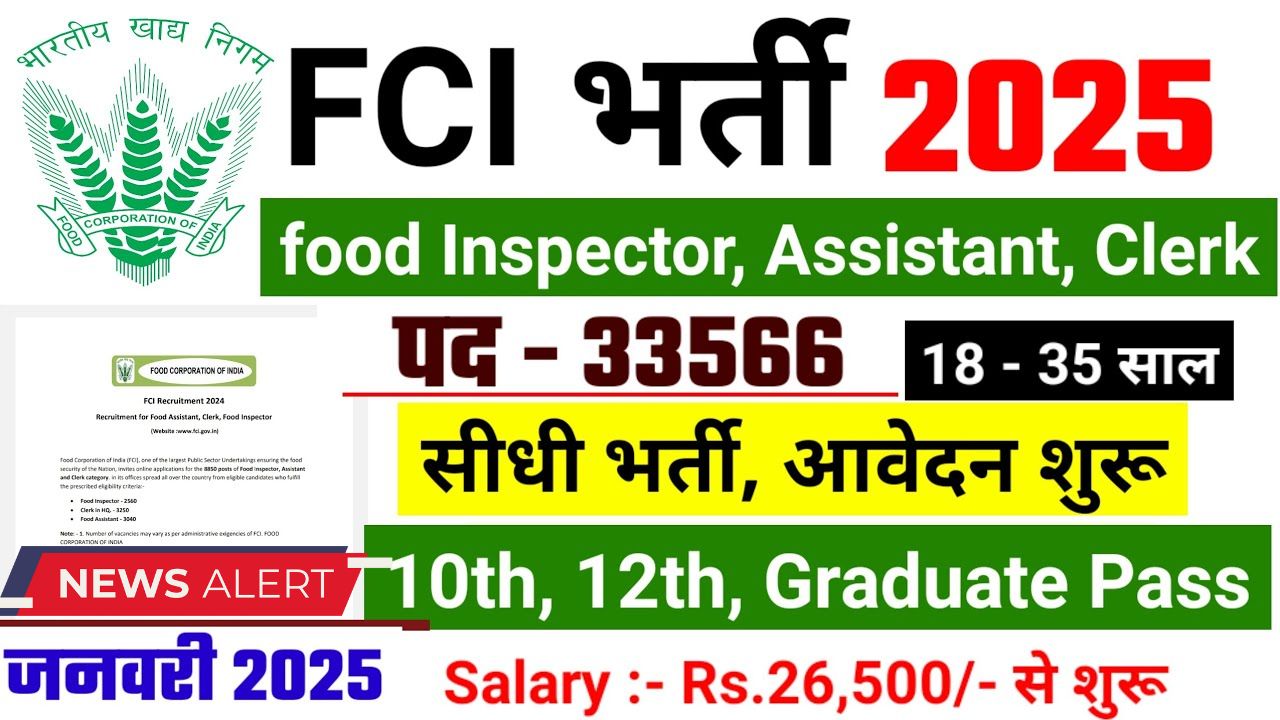 Food Corporation of India (FCI) की भर्ती