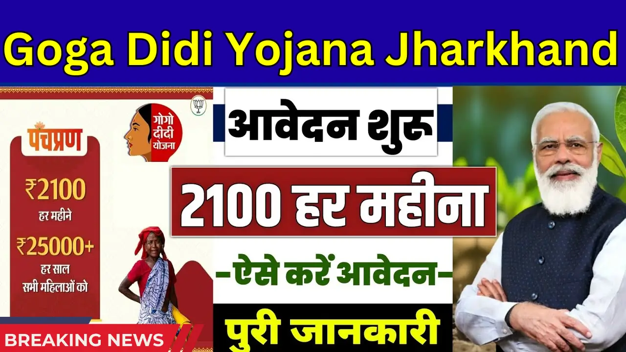 Goga Didi Yojana Jharkhand