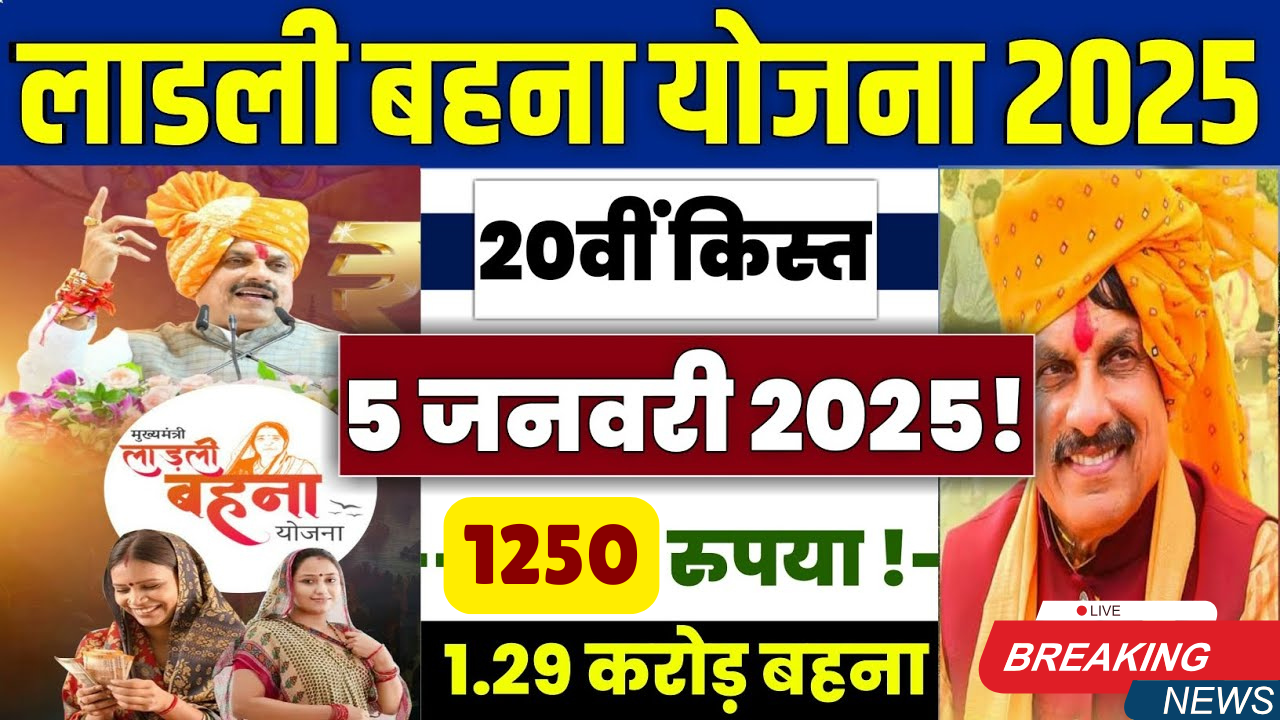 LadliBehnaYojana2025