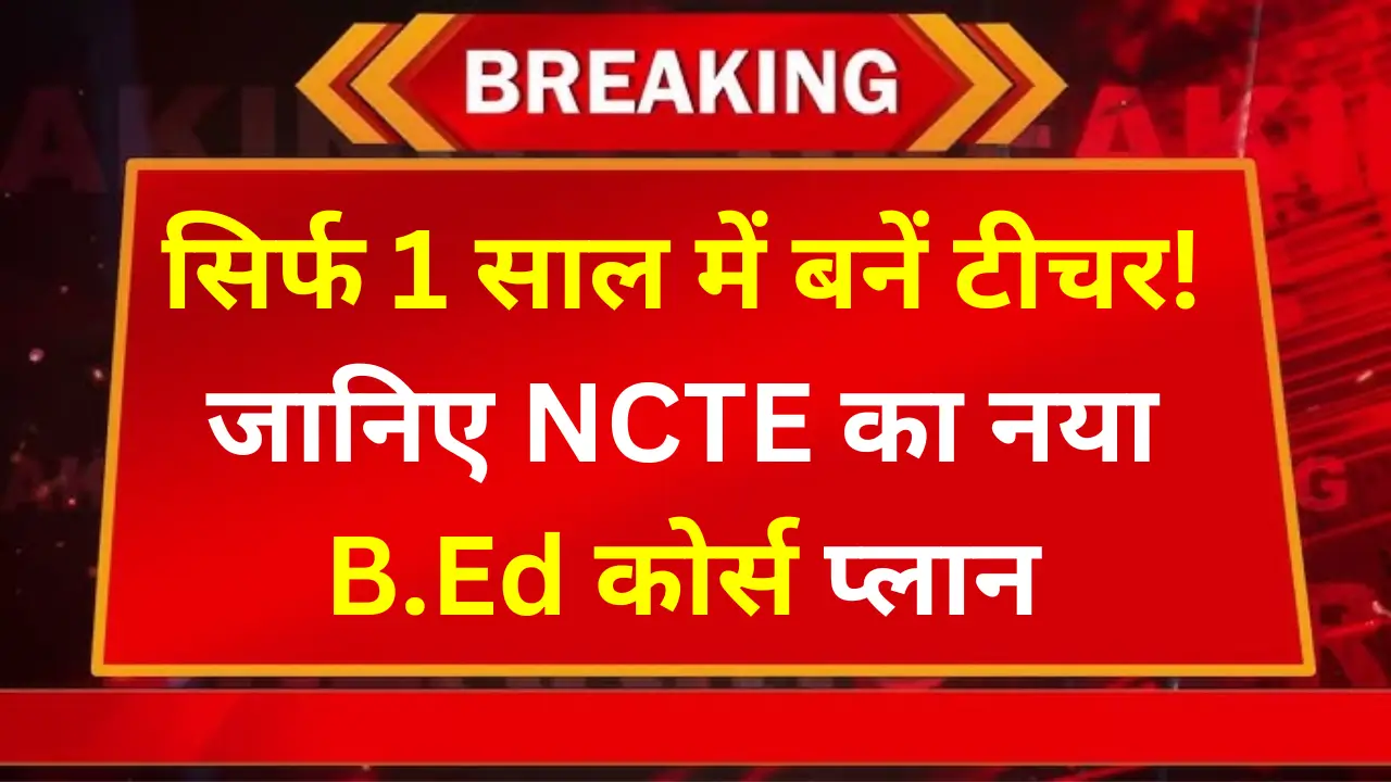 NCTE का बड़ा ऐलान