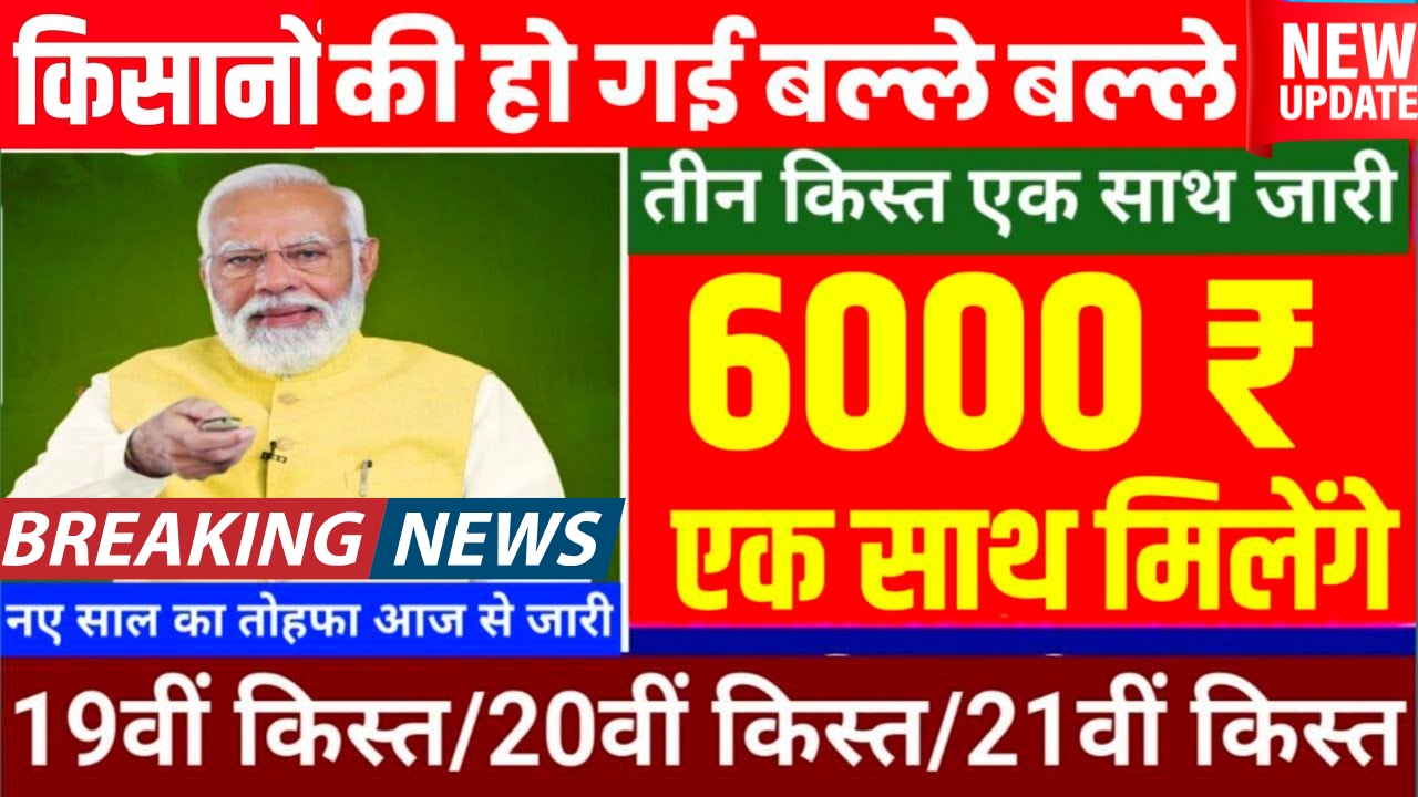 PM Kisan Yojana Installment