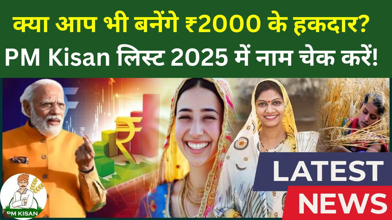 PM Kisan लिस्ट 2025