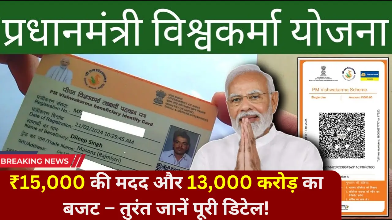 PM Vishwakarma Yojana 2025