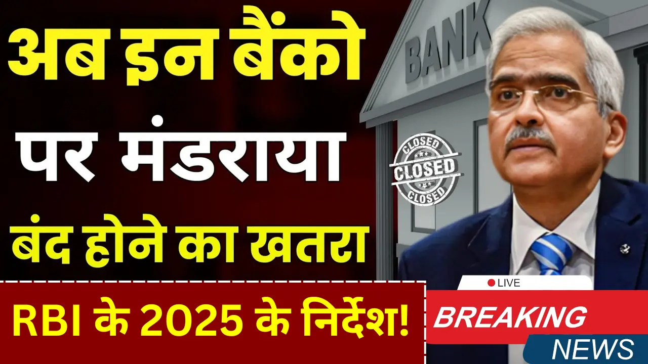 RBI के 2025 के निर्देश!