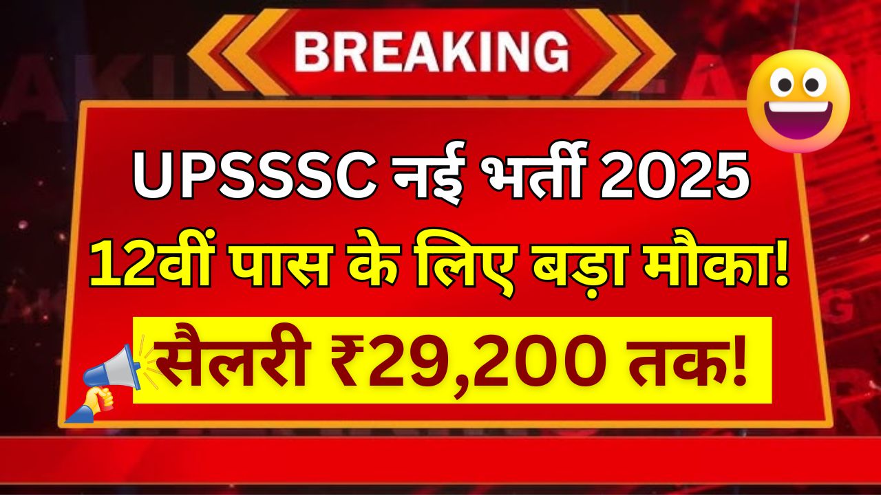 UPSSSC Recruitment 2025 - big vacancy