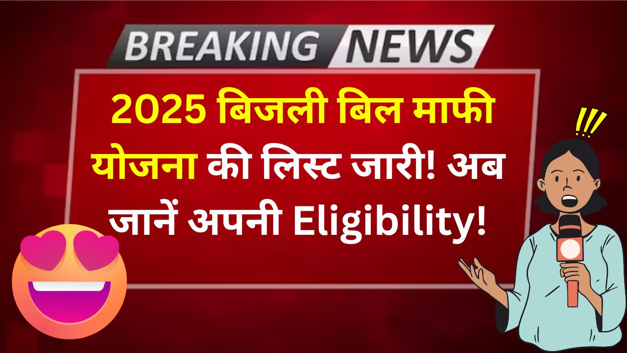 bijli bill mafi yojana list 2025