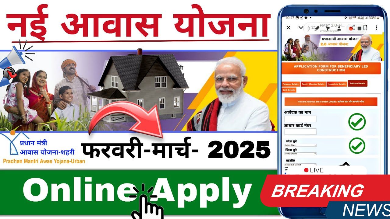 new PM Awas Yojana 2025