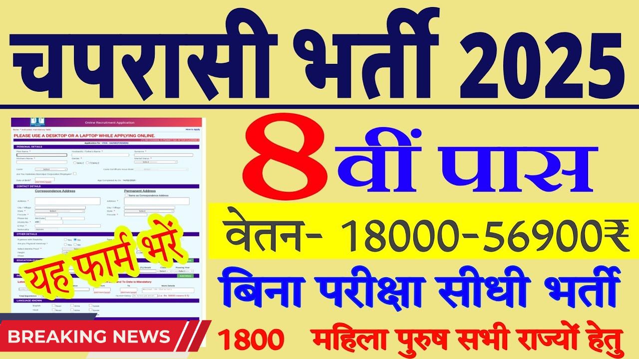 peon recruitment 2025