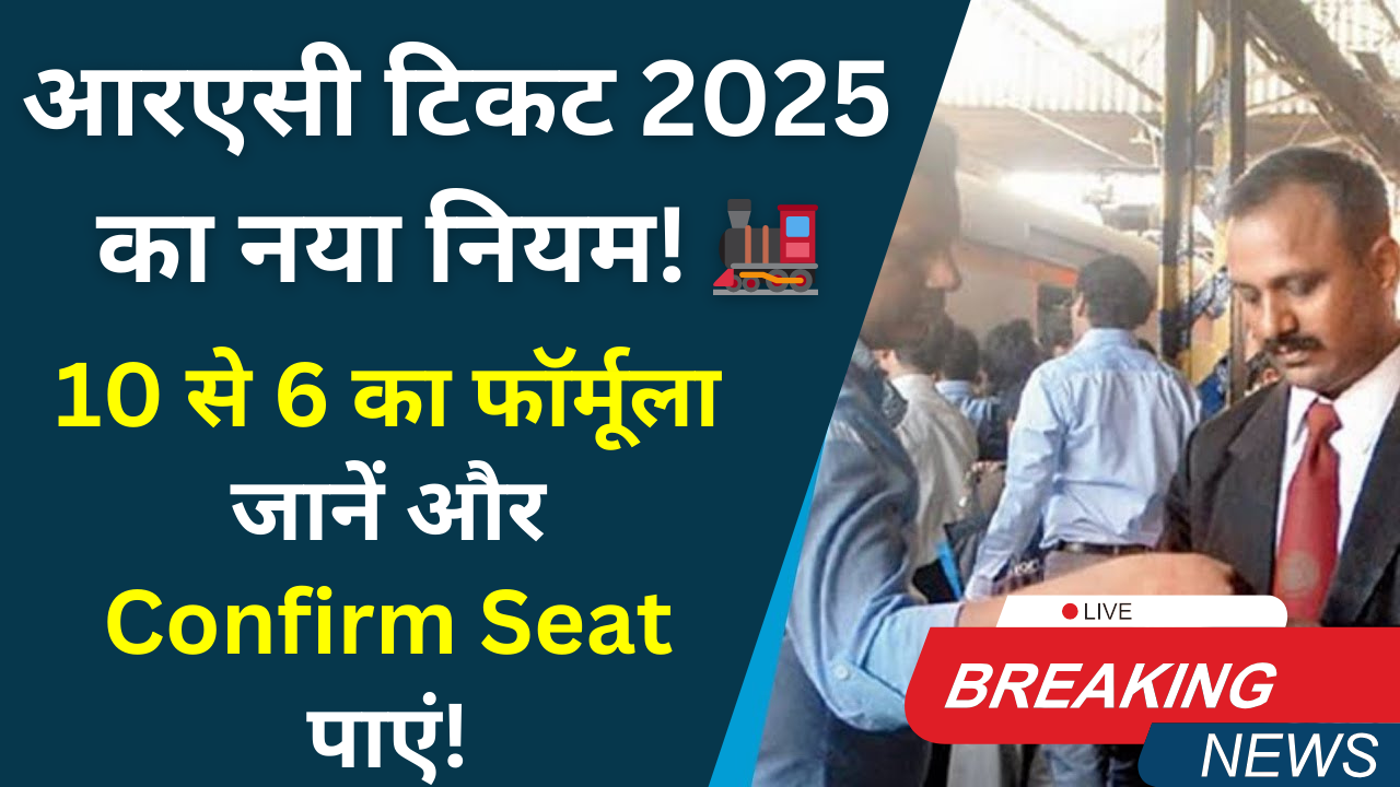 आरएसी टिकट 2025 का नया नियम!