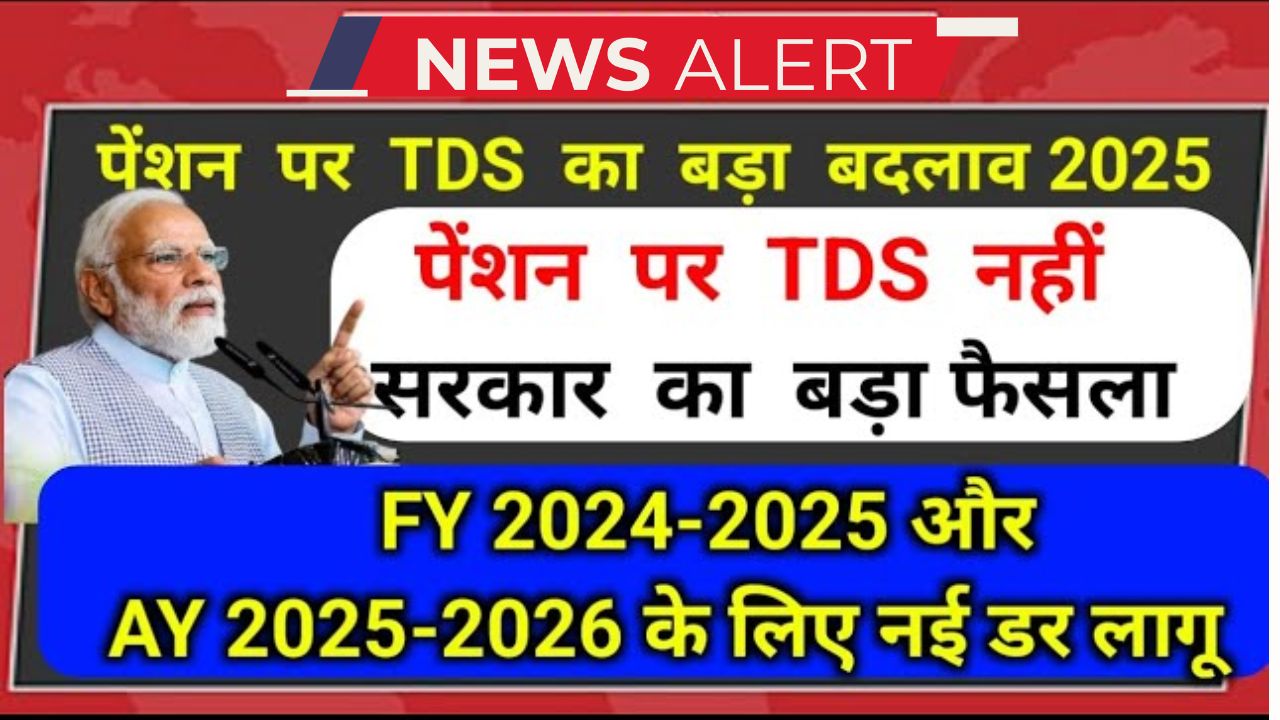 पेंशन पर TDS में बड़ा बदलाव