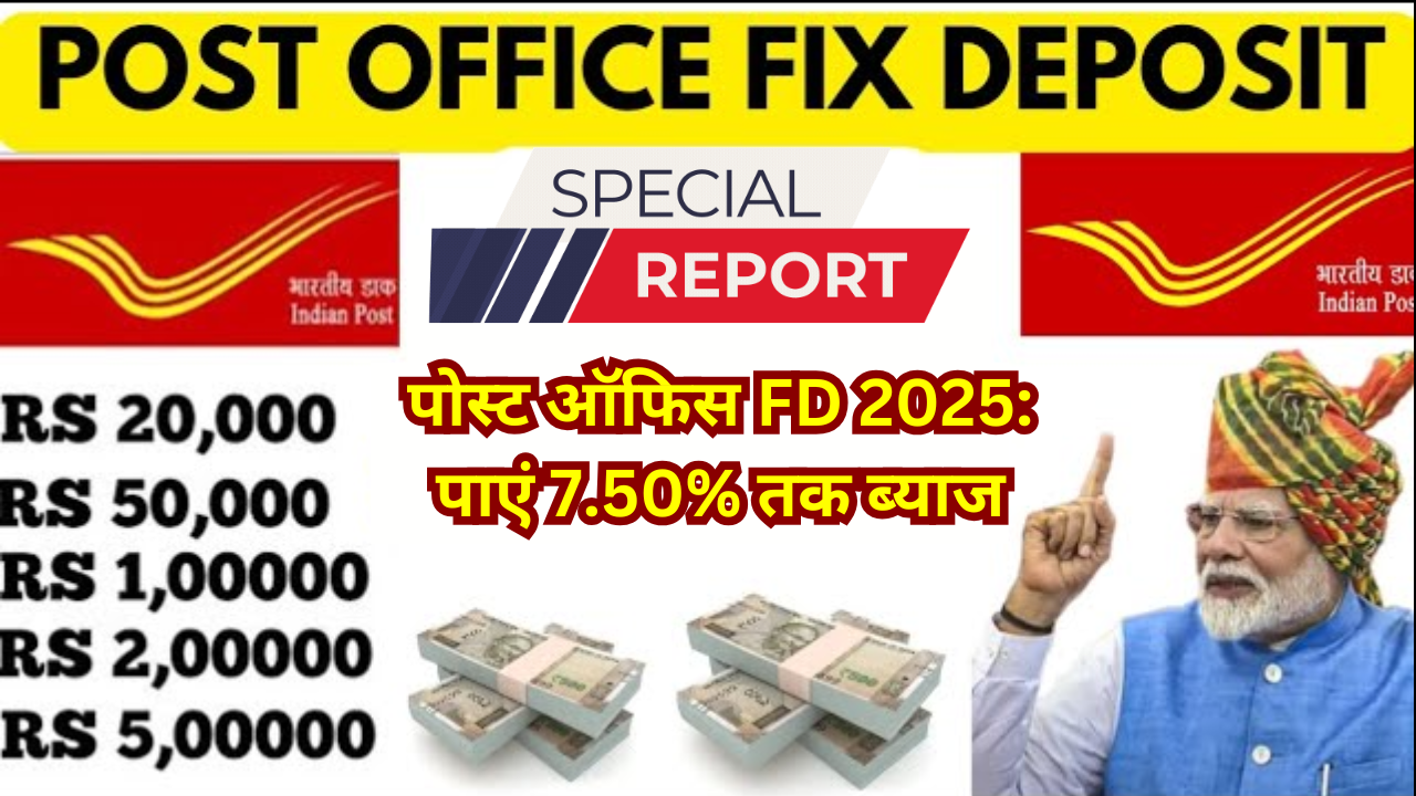 पोस्ट ऑफिस FD 2025 पाएं 7.50% तक ब्याज