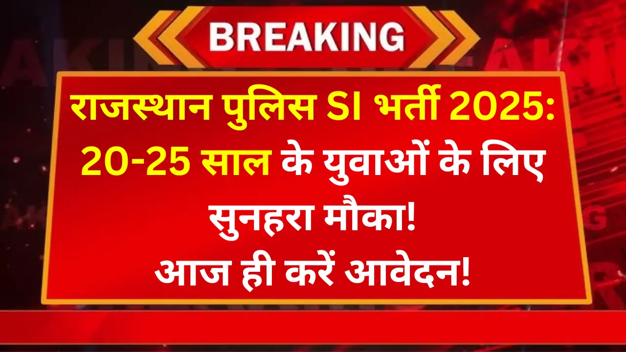 राजस्थान पुलिस SI भर्ती 2025: