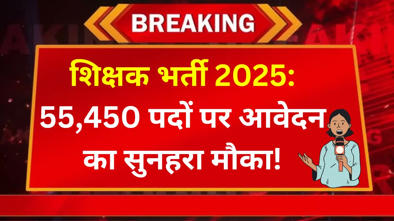 शिक्षक भर्ती 2025