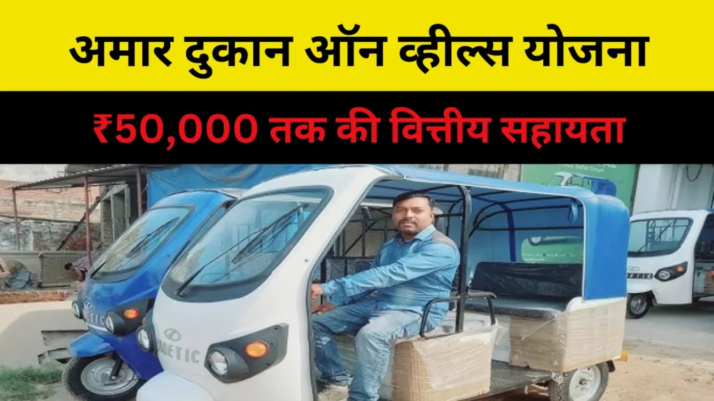 Aamar Dukan On Wheels Yojana