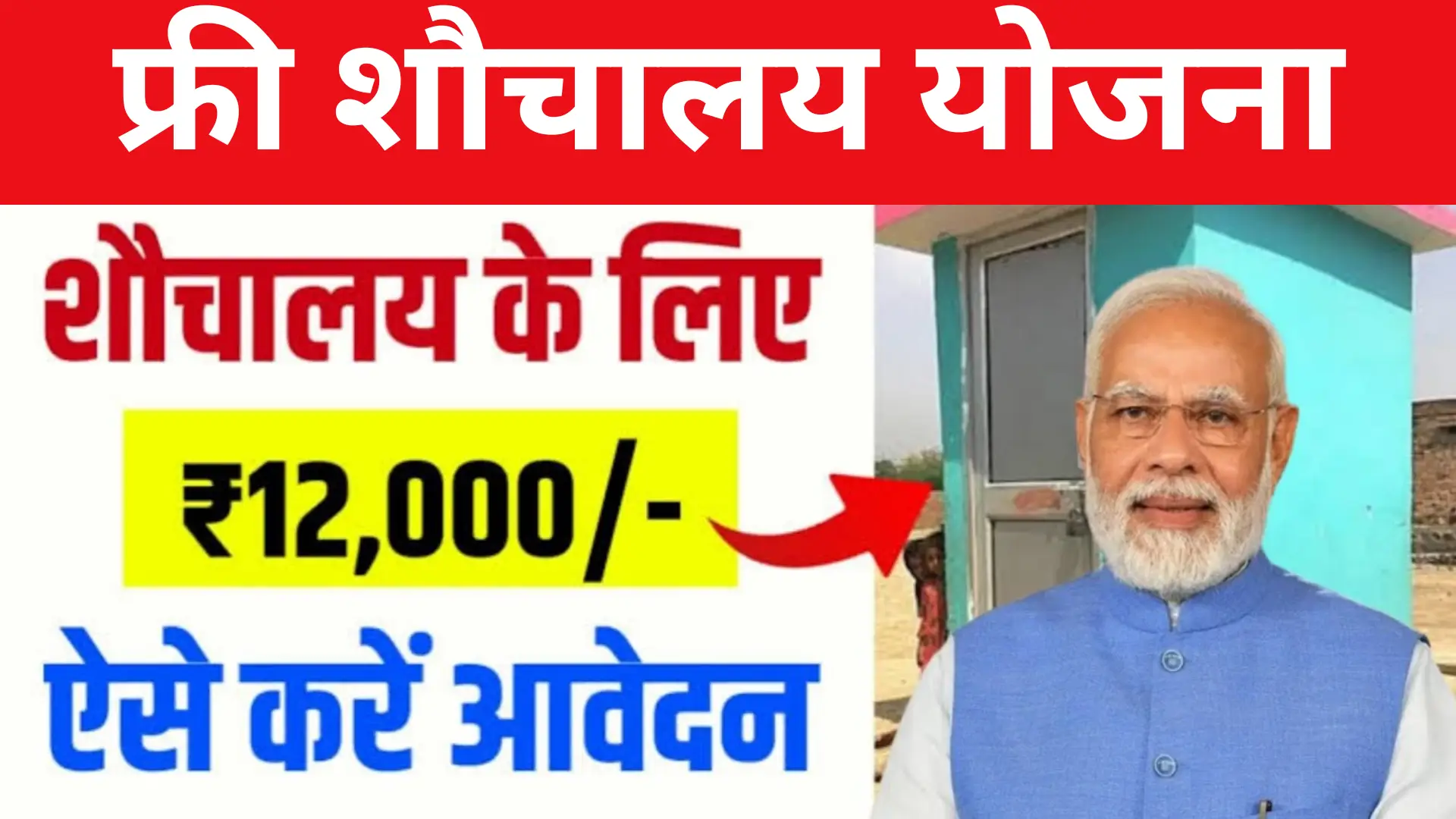 Free Shauchalaya Yojana