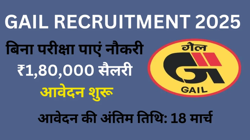 GAIL Recruitment No Exam
