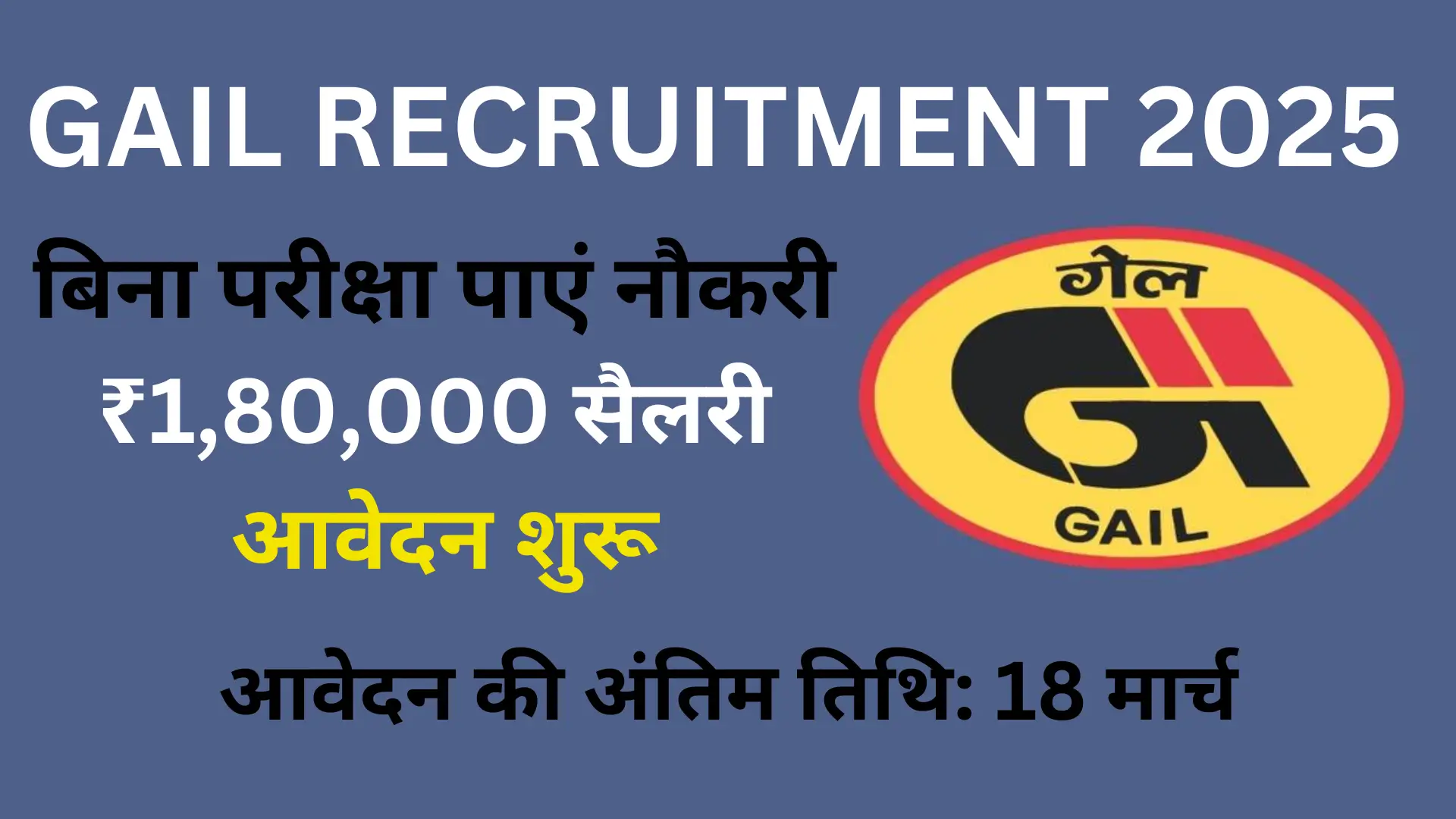 GAIL Recruitment No Exam