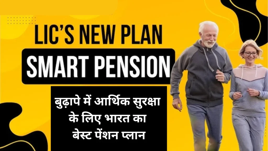 LIC Smart Pension Plan