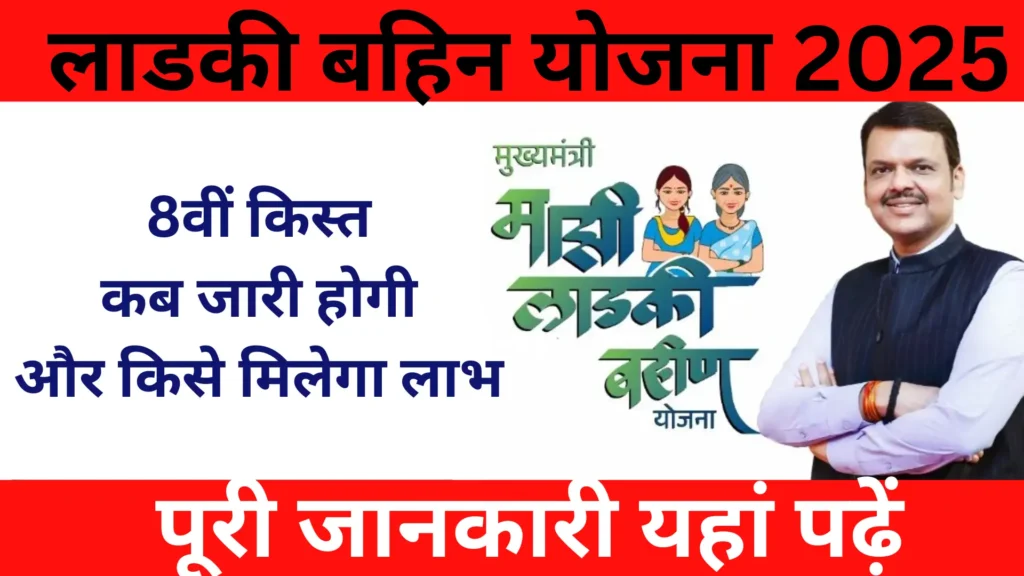 Ladki Bahin Yojana Next Installment