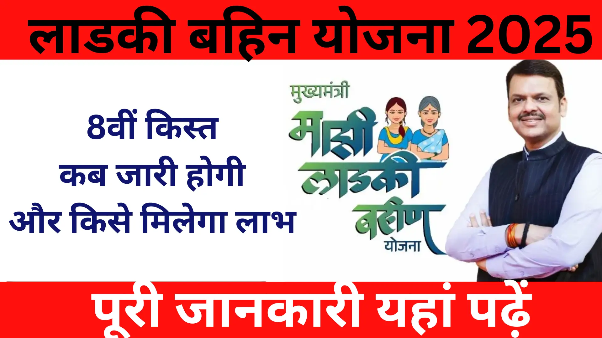 Ladki Bahin Yojana Next Installment